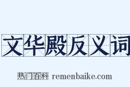 文华殿反义词是什么意思的图片